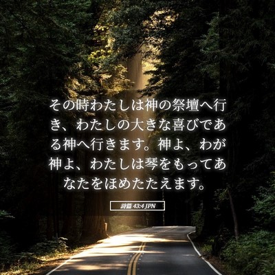 Picture 05 - 詩篇 43:4 JPN - その時わたしは神の祭壇へ行き、わ - Bible Verse Picture