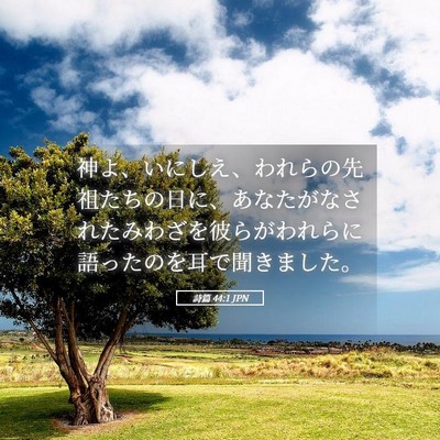 Picture 05 - 詩篇 44:1 JPN - 神よ、いにしえ、われらの先祖たち - Bible Verse Picture