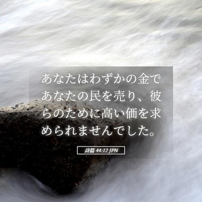 Picture 05 - 詩篇 44:12 JPN - あなたはわずかの金であなたの民を - Bible Verse Picture