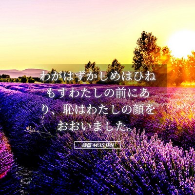 Picture 05 - 詩篇 44:15 JPN - わがはずかしめはひねもすわたしの - Bible Verse Picture
