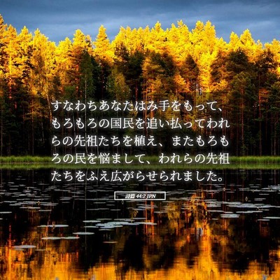 Picture 05 - 詩篇 44:2 JPN - すなわちあなたはみ手をもって、も - Bible Verse Picture