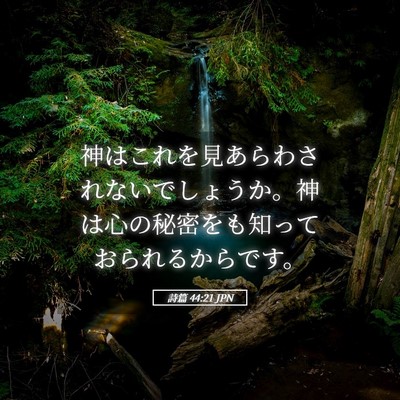 Picture 05 - 詩篇 44:21 JPN - 神はこれを見あらわされないでしょ - Bible Verse Picture