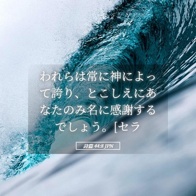 Picture 05 - 詩篇 44:8 JPN - われらは常に神によって誇り、とこ - Bible Verse Picture