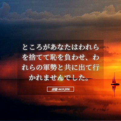 Picture 05 - 詩篇 44:9 JPN - ところがあなたはわれらを捨てて恥 - Bible Verse Picture