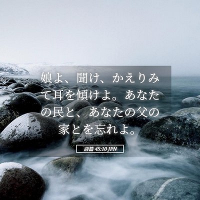 Picture 05 - 詩篇 45:10 JPN - 娘よ、聞け、かえりみて耳を傾けよ - Bible Verse Picture