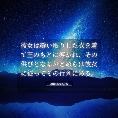 Picture 05 - 詩篇 45:14 JPN - 彼女は縫い取りした衣を着て王のも - Bible Verse Picture