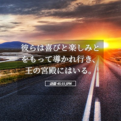 Picture 05 - 詩篇 45:15 JPN - 彼らは喜びと楽しみとをもって導か - Bible Verse Picture