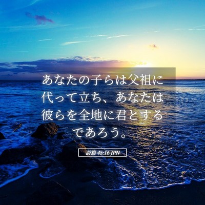 Picture 05 - 詩篇 45:16 JPN - あなたの子らは父祖に代って立ち、 - Bible Verse Picture