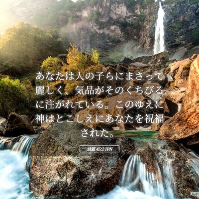 Picture 05 - 詩篇 45:2 JPN - あなたは人の子らにまさって麗しく - Bible Verse Picture