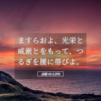 Picture 05 - 詩篇 45:3 JPN - ますらおよ、光栄と威厳とをもって - Bible Verse Picture