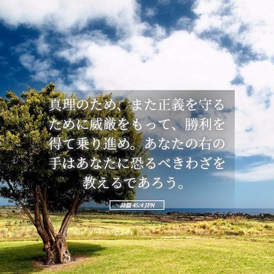 Picture 05 - 詩篇 45:4 JPN - 真理のため、また正義を守るために - Bible Verse Picture