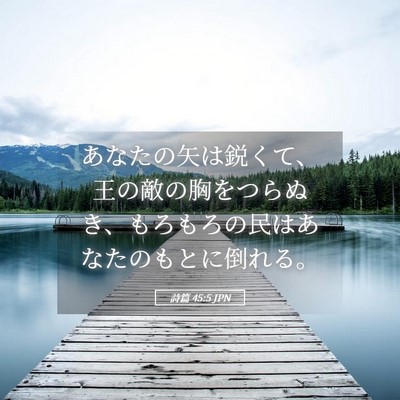 Picture 05 - 詩篇 45:5 JPN - あなたの矢は鋭くて、王の敵の胸を - Bible Verse Picture