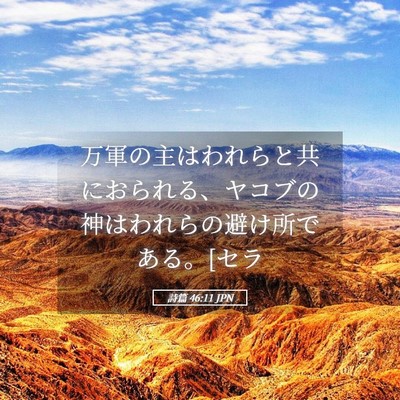 Picture 05 - 詩篇 46:11 JPN - 万軍の主はわれらと共におられる、 - Bible Verse Picture