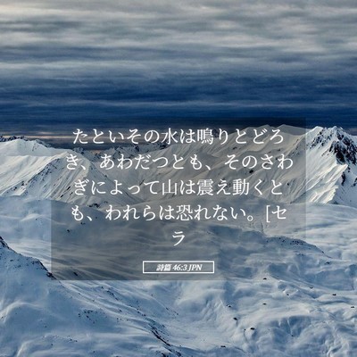 Picture 05 - 詩篇 46:3 JPN - たといその水は鳴りとどろき、あわ - Bible Verse Picture