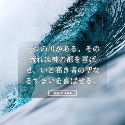 Picture 05 - 詩篇 46:4 JPN - 一つの川がある。その流れは神の都 - Bible Verse Picture