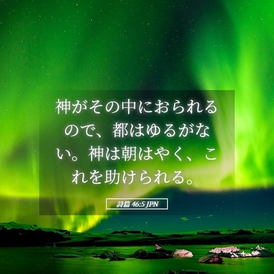 Picture 05 - 詩篇 46:5 JPN - 神がその中におられるので、都はゆ - Bible Verse Picture