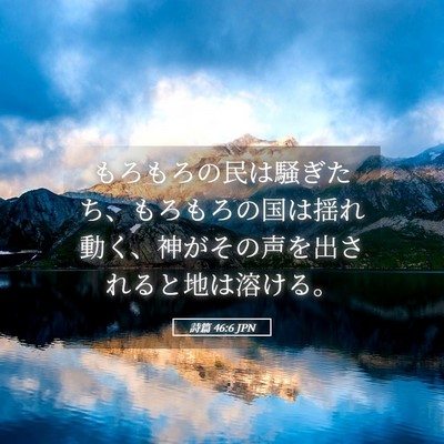 Picture 05 - 詩篇 46:6 JPN - もろもろの民は騒ぎたち、もろもろ - Bible Verse Picture