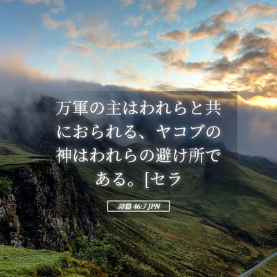 Picture 05 - 詩篇 46:7 JPN - 万軍の主はわれらと共におられる、 - Bible Verse Picture