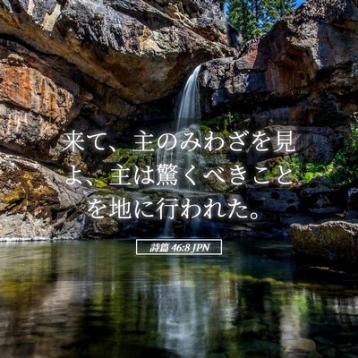 Picture 05 - 詩篇 46:8 JPN - 来て、主のみわざを見よ、主は驚く - Bible Verse Picture