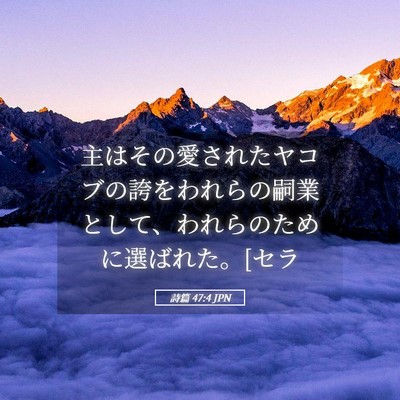 Picture 05 - 詩篇 47:4 JPN - 主はその愛されたヤコブの誇をわれ - Bible Verse Picture
