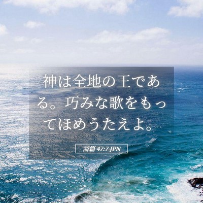 Picture 05 - 詩篇 47:7 JPN - 神は全地の王である。巧みな歌をも - Bible Verse Picture