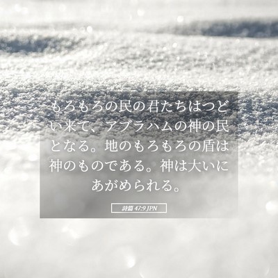 Picture 05 - 詩篇 47:9 JPN - もろもろの民の君たちはつどい来て - Bible Verse Picture