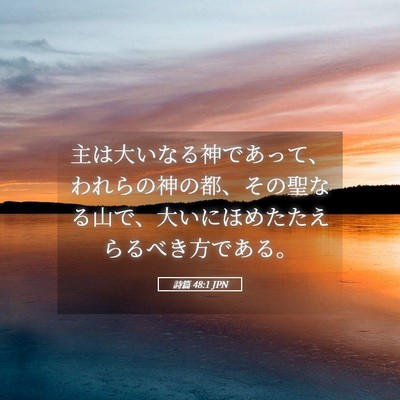 Picture 05 - 詩篇 48:1 JPN - 主は大いなる神であって、われらの - Bible Verse Picture