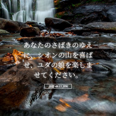 Picture 05 - 詩篇 48:11 JPN - あなたのさばきのゆえに、シオンの - Bible Verse Picture