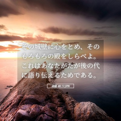 Picture 05 - 詩篇 48:13 JPN - その城壁に心をとめ、そのもろもろ - Bible Verse Picture
