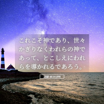 Picture 05 - 詩篇 48:14 JPN - これこそ神であり、世々かぎりなく - Bible Verse Picture