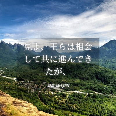 Picture 05 - 詩篇 48:4 JPN - 見よ、王らは相会して共に進んでき - Bible Verse Picture