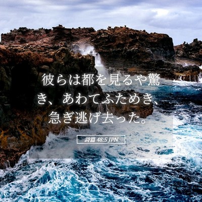 Picture 05 - 詩篇 48:5 JPN - 彼らは都を見るや驚き、あわてふた - Bible Verse Picture