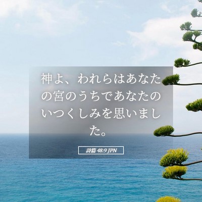 Picture 05 - 詩篇 48:9 JPN - 神よ、われらはあなたの宮のうちで - Bible Verse Picture