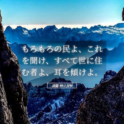 Picture 05 - 詩篇 49:1 JPN - もろもろの民よ、これを聞け、すべ - Bible Verse Picture