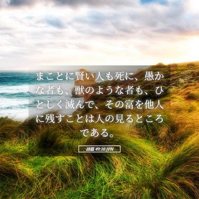 Picture 05 - 詩篇 49:10 JPN - まことに賢い人も死に、愚かな者も - Bible Verse Picture