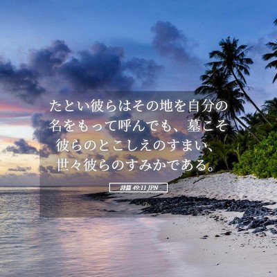 Picture 05 - 詩篇 49:11 JPN - たとい彼らはその地を自分の名をも - Bible Verse Picture