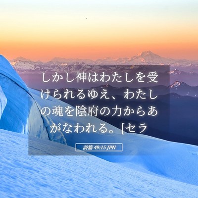 Picture 05 - 詩篇 49:15 JPN - しかし神はわたしを受けられるゆえ - Bible Verse Picture