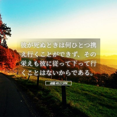 Picture 05 - 詩篇 49:17 JPN - 彼が死ぬときは何ひとつ携え行くこ - Bible Verse Picture