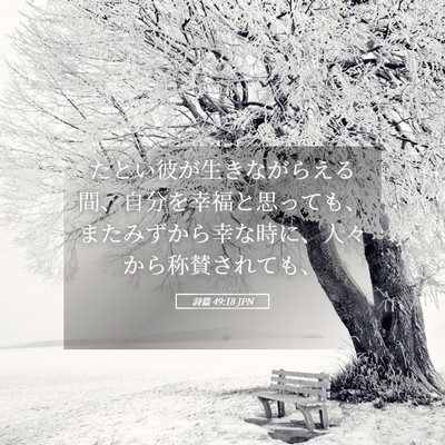 Picture 05 - 詩篇 49:18 JPN - たとい彼が生きながらえる間、自分 - Bible Verse Picture