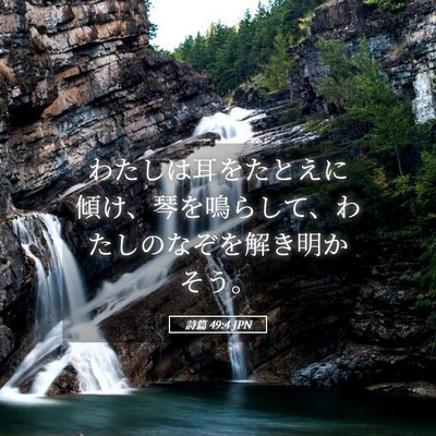 Picture 05 - 詩篇 49:4 JPN - わたしは耳をたとえに傾け、琴を鳴 - Bible Verse Picture