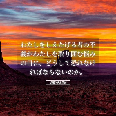 Picture 05 - 詩篇 49:5 JPN - わたしをしえたげる者の不義がわた - Bible Verse Picture