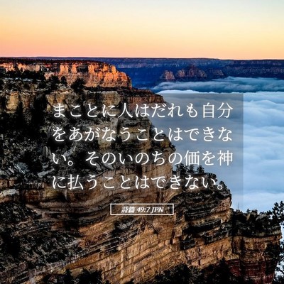 Picture 05 - 詩篇 49:7 JPN - まことに人はだれも自分をあがなう - Bible Verse Picture