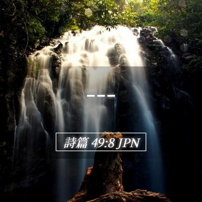 Picture 05 - 詩篇 49:8 JPN - --- - Bible Verse Picture