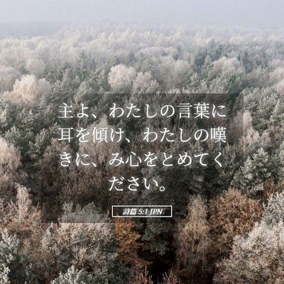 Picture 05 - 詩篇 5:1 JPN - 主よ、わたしの言葉に耳を傾け、わ - Bible Verse Picture
