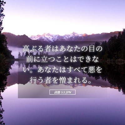 Picture 05 - 詩篇 5:5 JPN - 高ぶる者はあなたの目の前に立つこ - Bible Verse Picture