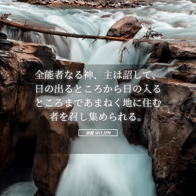 Picture 05 - 詩篇 50:1 JPN - 全能者なる神、主は詔して、日の出 - Bible Verse Picture