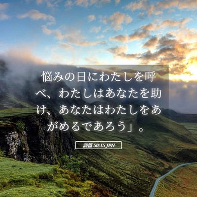Picture 05 - 詩篇 50:15 JPN - 悩みの日にわたしを呼べ、わたしは - Bible Verse Picture