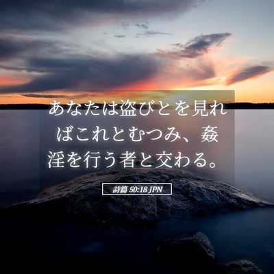 Picture 05 - 詩篇 50:18 JPN - あなたは盗びとを見ればこれとむつ - Bible Verse Picture