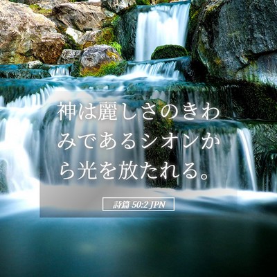 Picture 05 - 詩篇 50:2 JPN - 神は麗しさのきわみであるシオンか - Bible Verse Picture