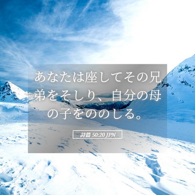 Picture 05 - 詩篇 50:20 JPN - あなたは座してその兄弟をそしり、 - Bible Verse Picture